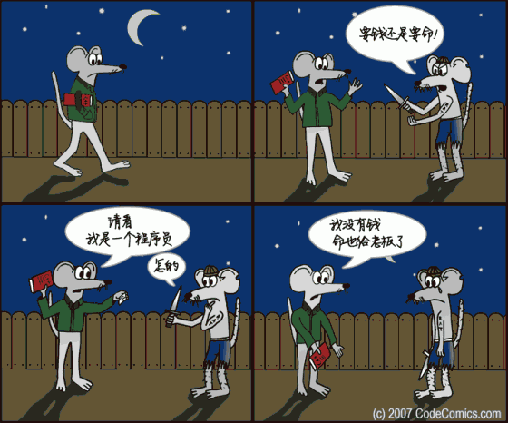 程序员和劫匪
